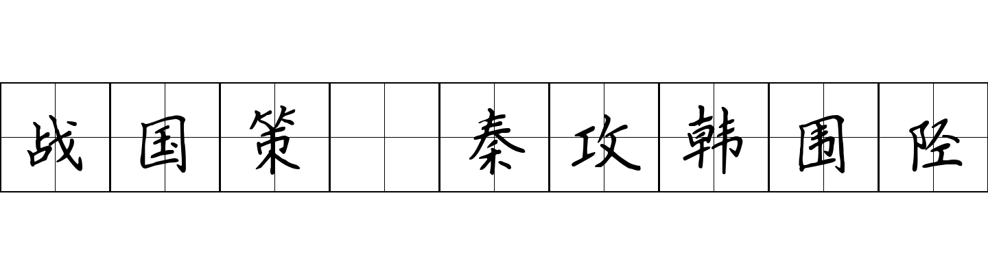 战国策 秦攻韩围陉